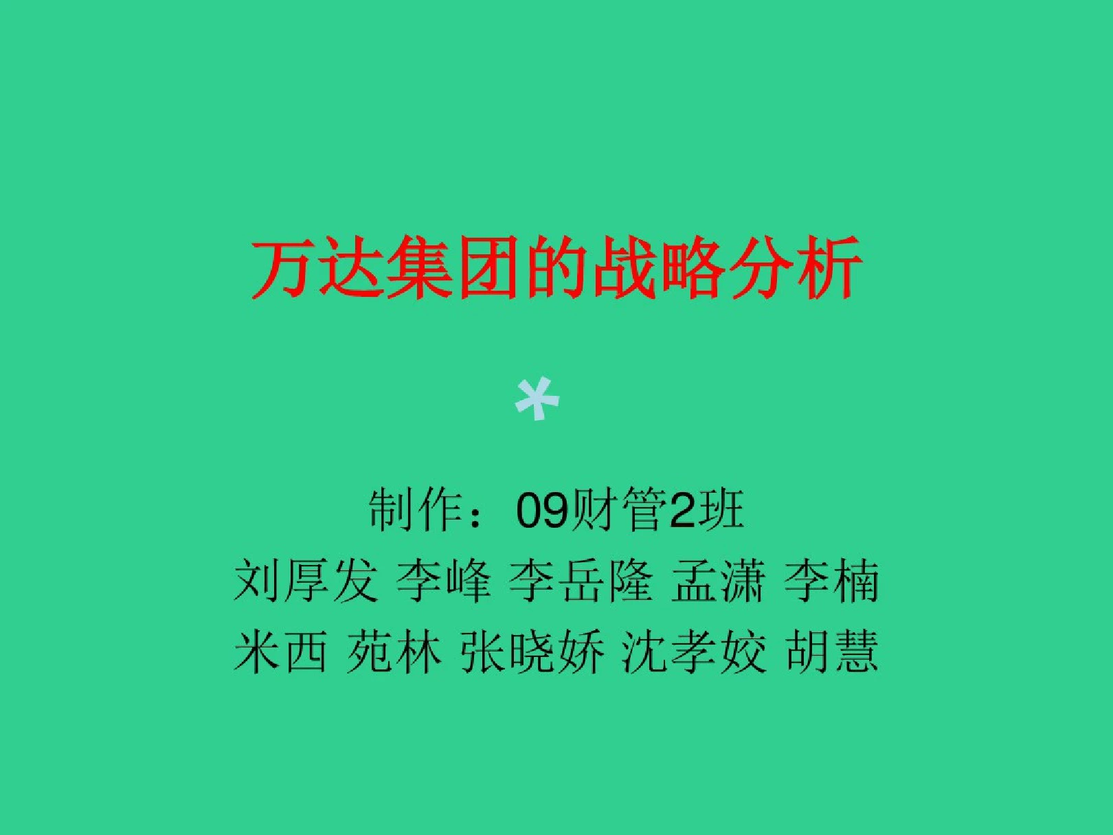 万达集团战略分析