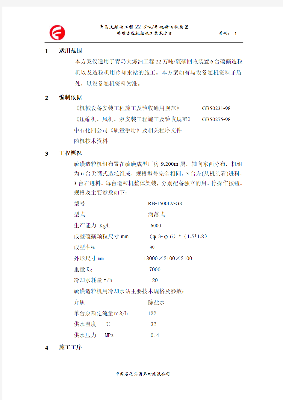 硫磺造粒机组施工技术方案