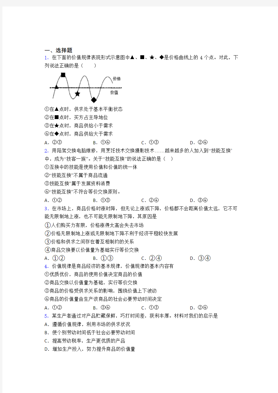 最新时事政治—价值规律的分类汇编及解析(3)