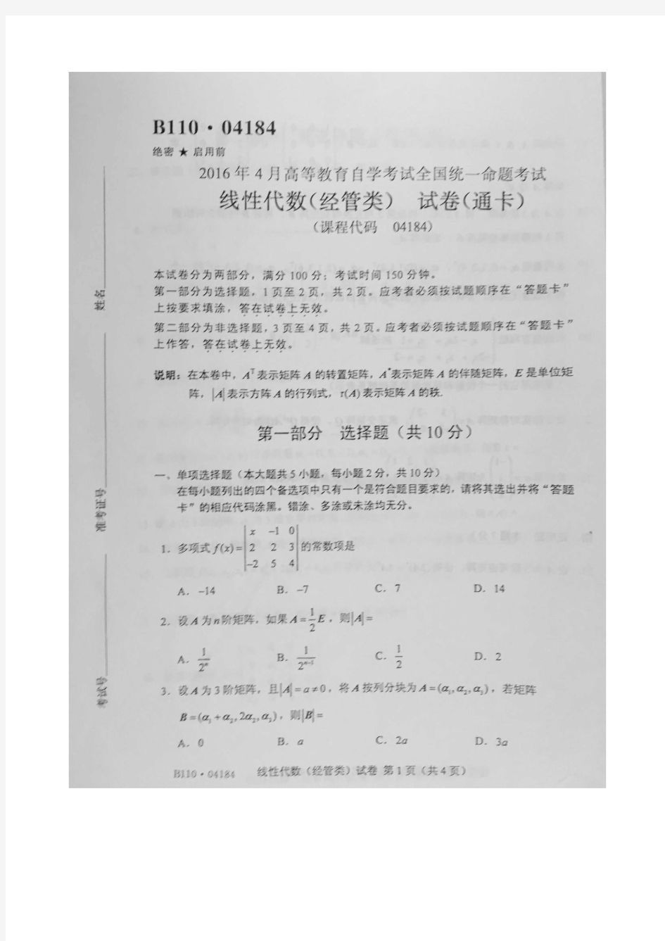 2016年4月自考线性代数经管类(04184)试题及答案解析评分标准