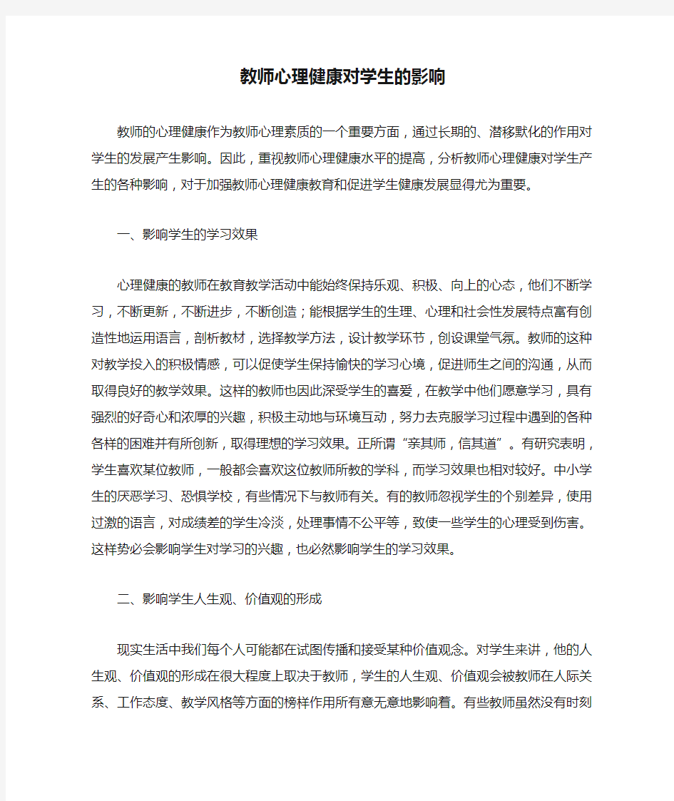 教师心理健康对学生的影响