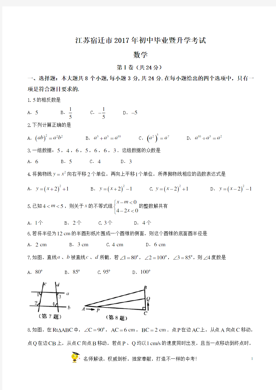 2017-1年江苏各市中考数学真题卷含答案解析