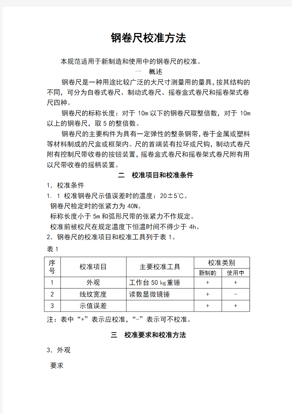 钢卷尺内部校准技术规范