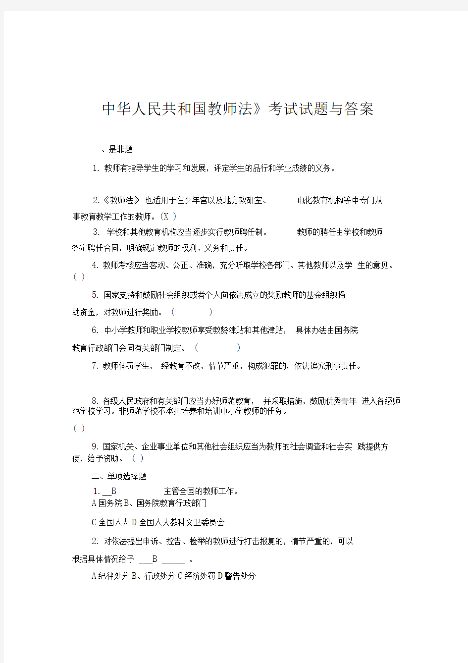 中华人民共和国教师法测试题