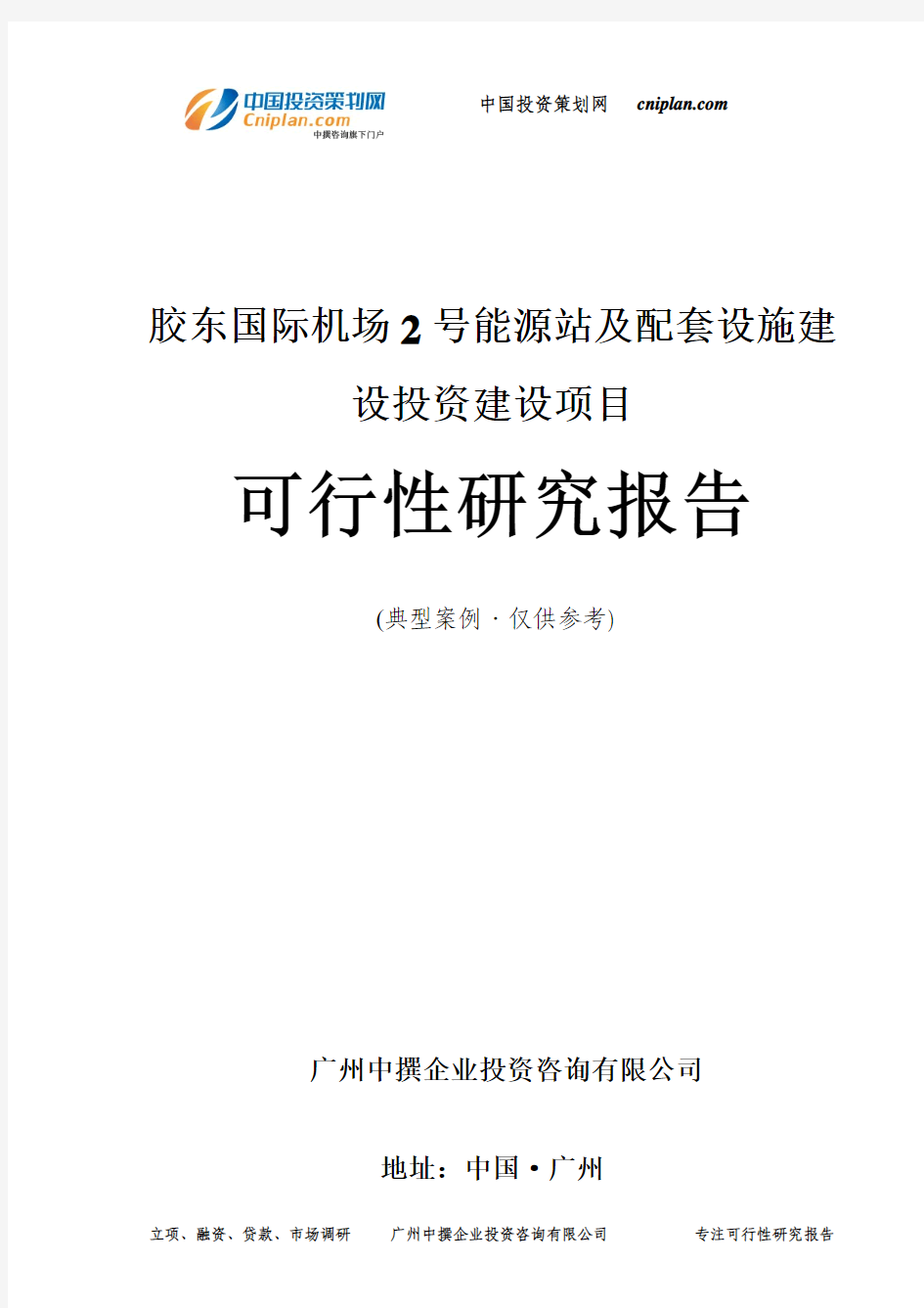 胶东国际机场2号能源站及配套设施建设投资建设项目可行性研究报告-广州中撰咨询