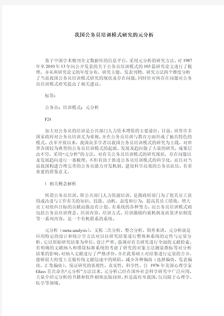 我国公务员培训模式研究的元分析