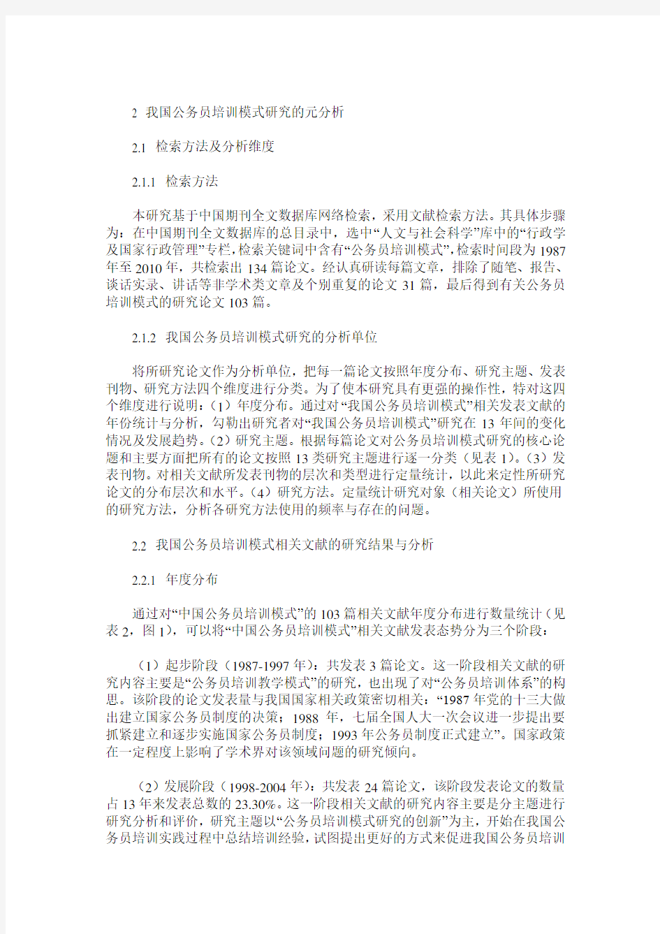 我国公务员培训模式研究的元分析