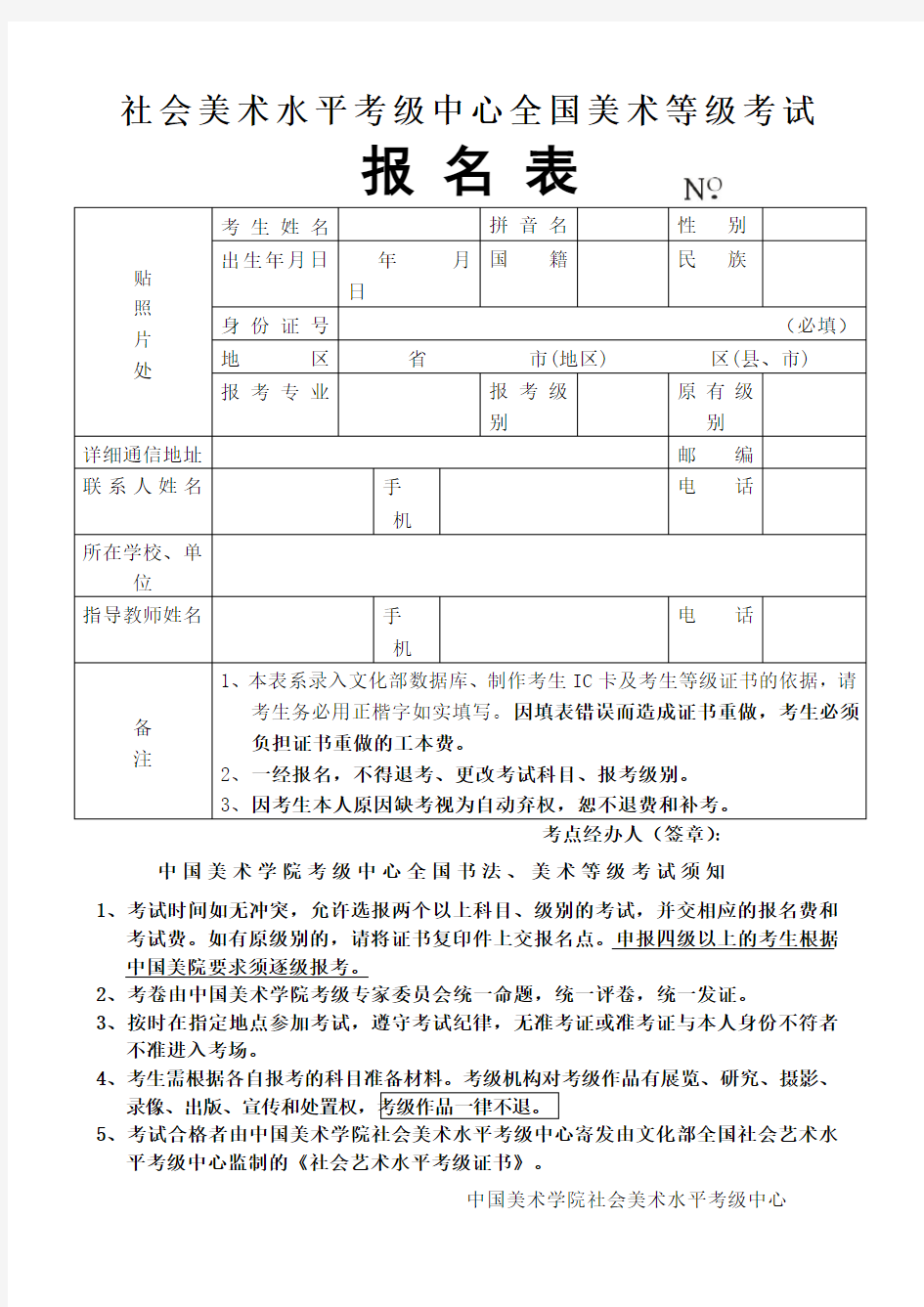 中国美术学院全国美术考级报名表