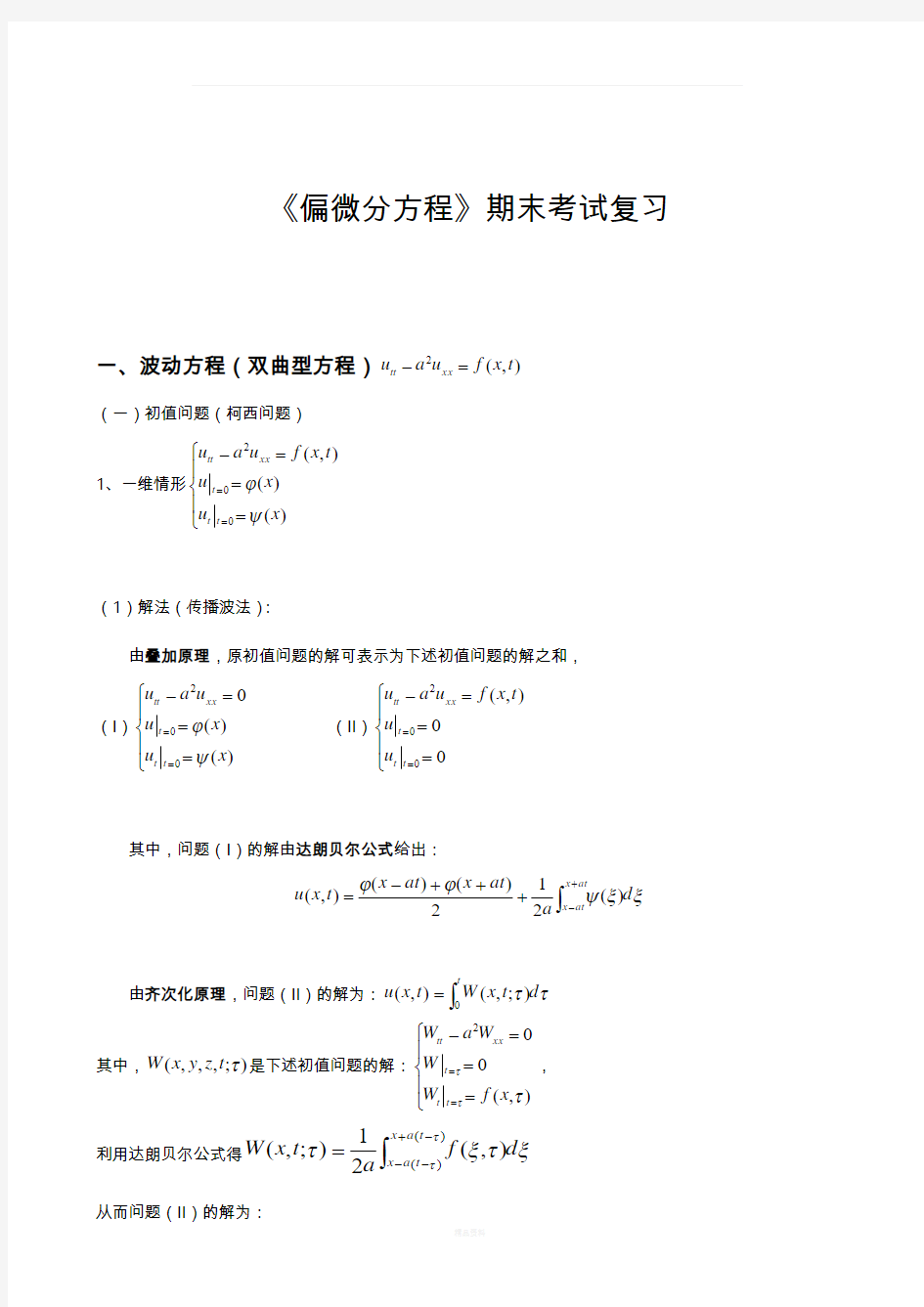 偏微分方程期末复习笔记