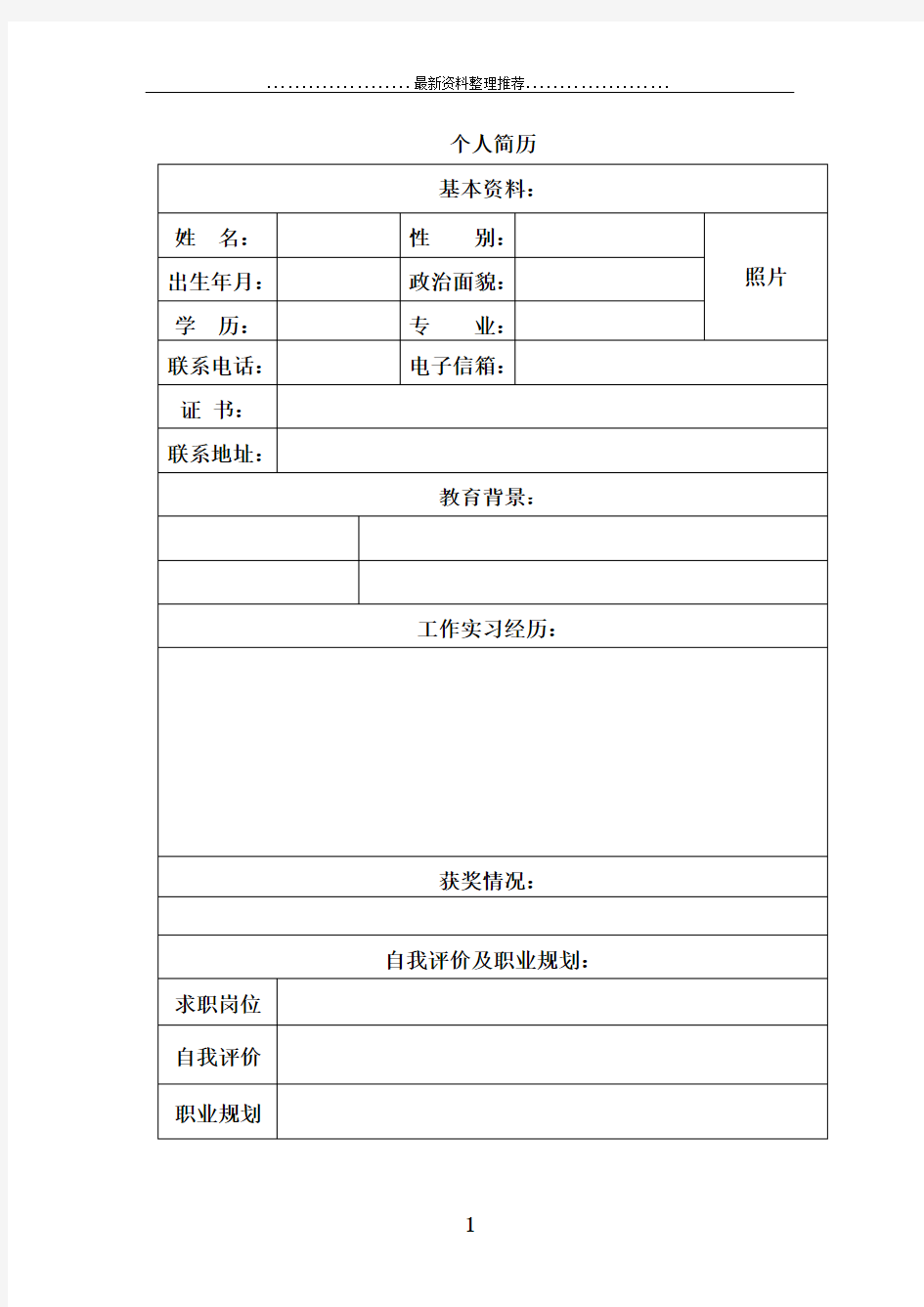 常用通用个人简历8套