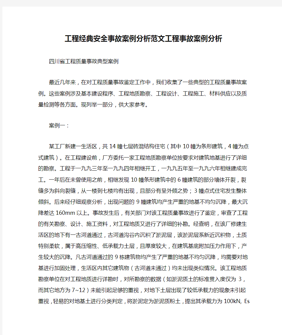 工程经典安全事故案例分析范文工程事故案例分析