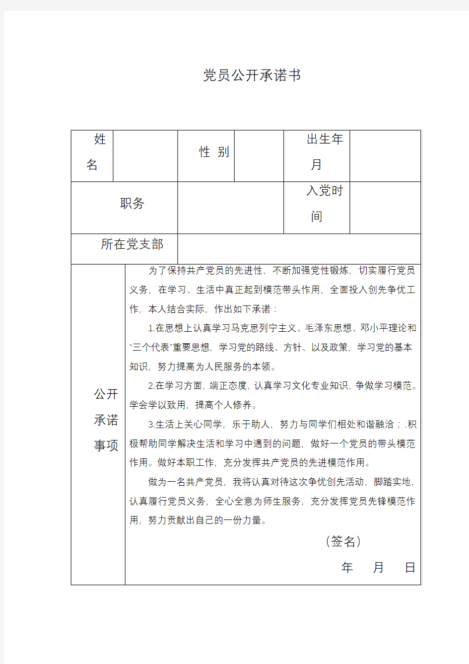 党员公开承诺书(表格 范文)