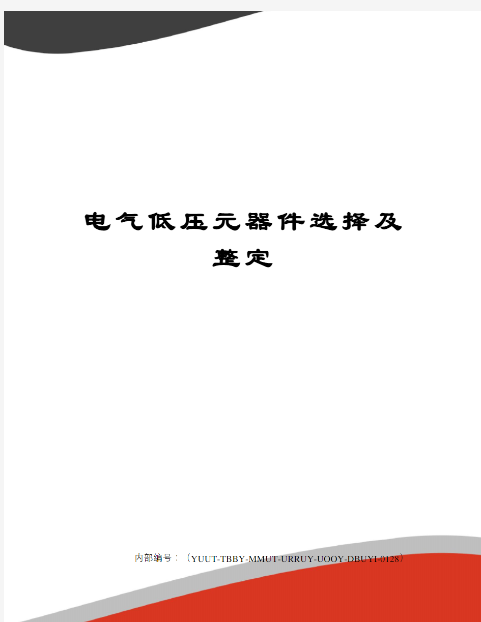 电气低压元器件选择及整定