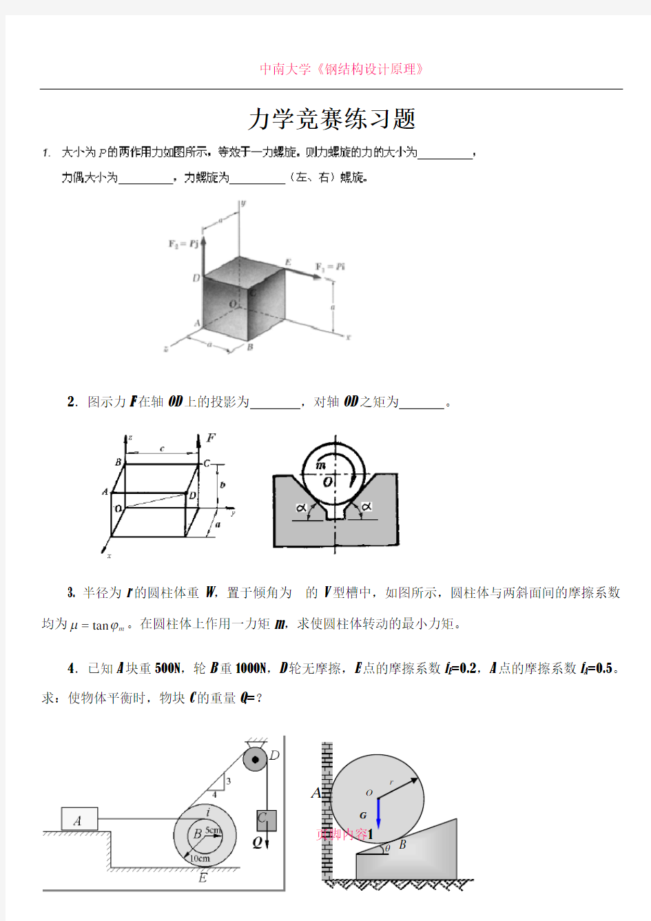 中南大学力学竞赛练习题(理力)