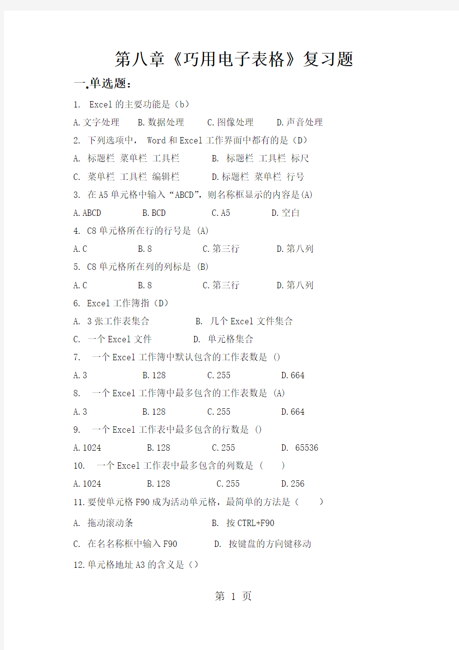 《巧用电子表格》复习题共9页文档