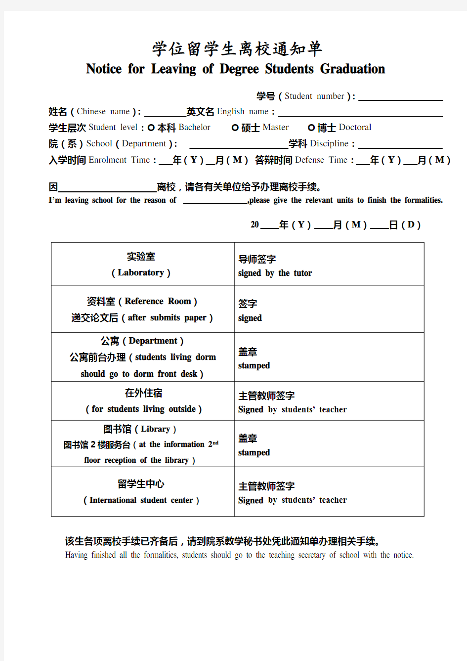 学位留学生离校通知单