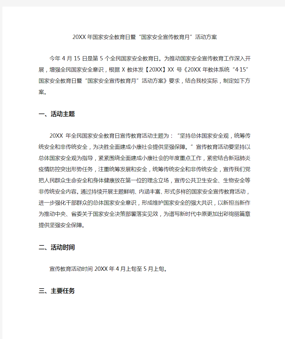 国家安全教育日暨“国家安全宣传教育月”活动方案