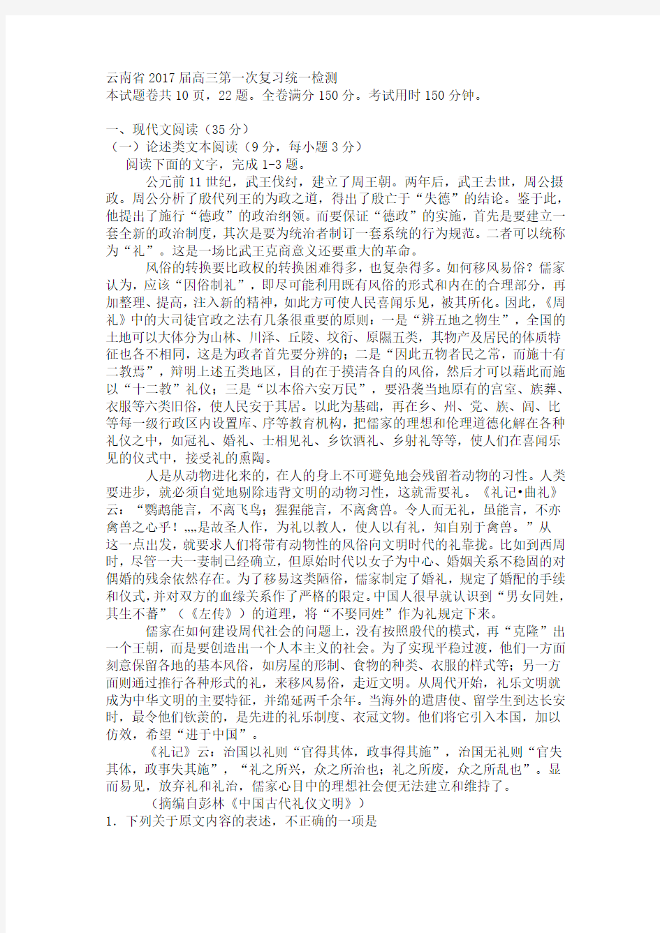 云南省2017届高三第一次复习统一检测语文试卷