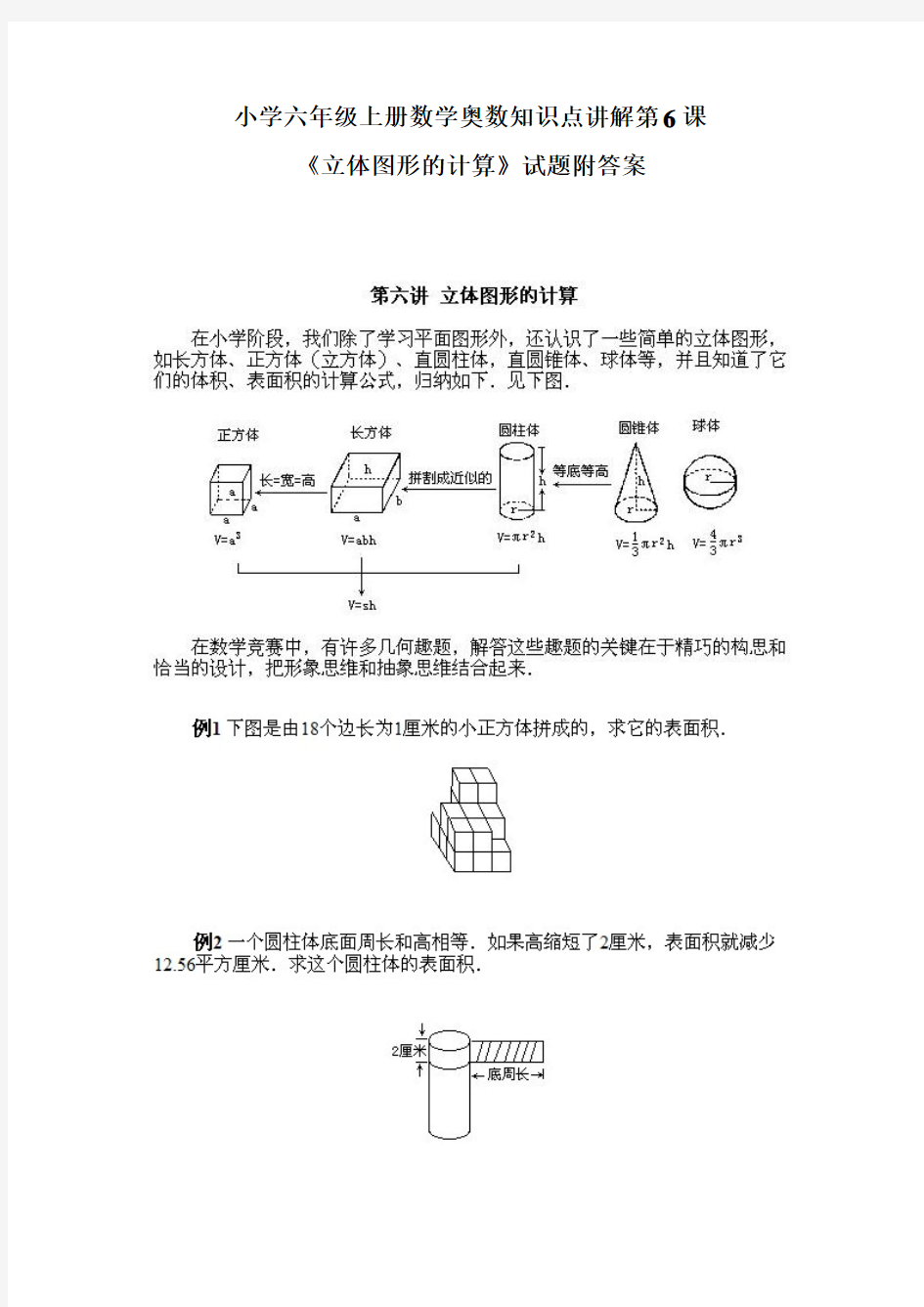 小学六年级上册《数学奥数精讲》第6课【立体图形的计算】试题附答案