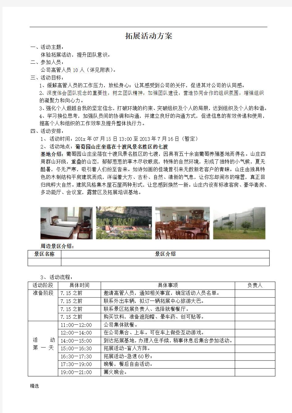 经典高管团队建设活动方案.doc