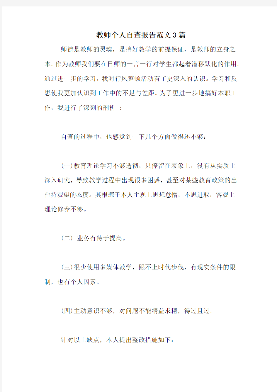 教师个人自查报告范文3篇