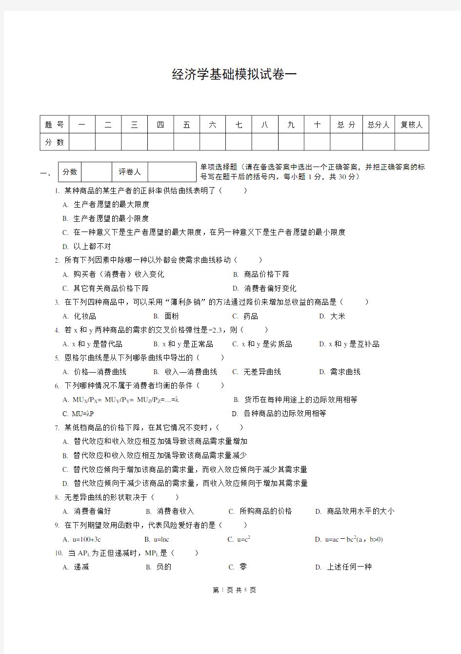 经济学基础模拟试卷一附答案