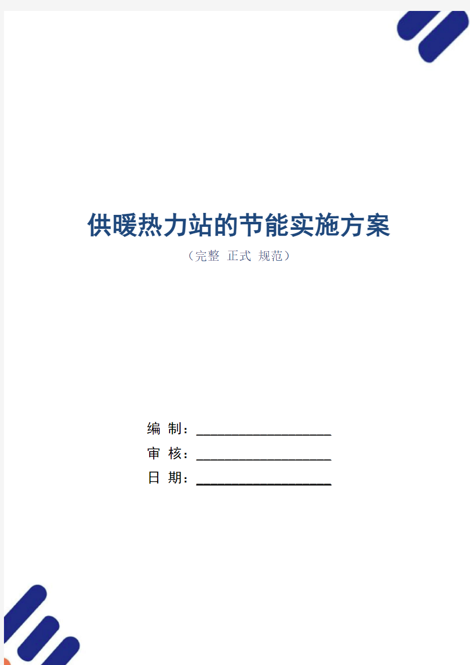 供暖热力站的节能实施方案