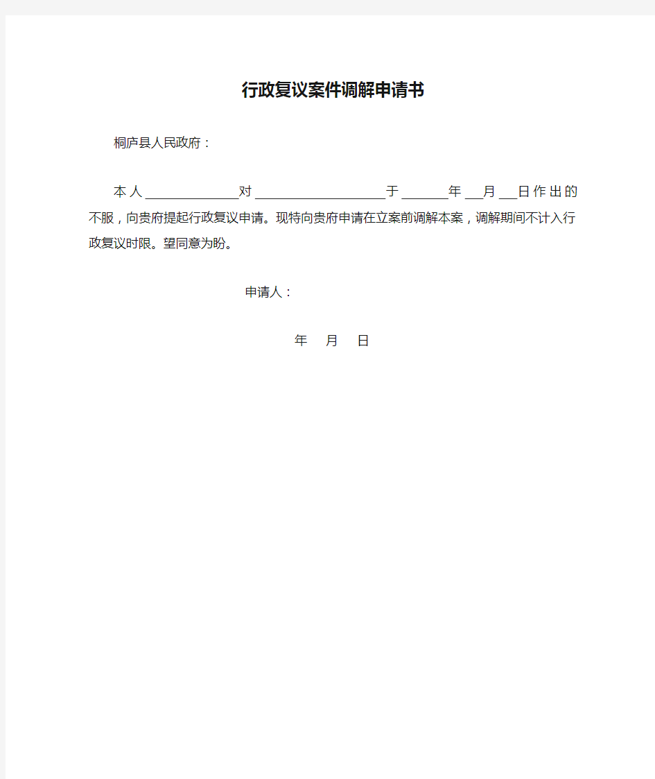 行政复议案件调解申请书【模板】