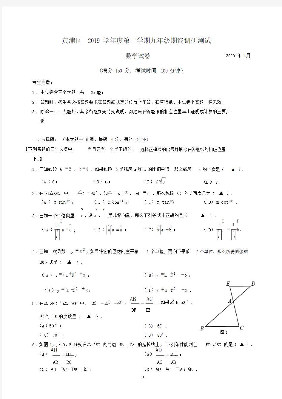 2020年上海黄浦初三数学一模试卷与答案