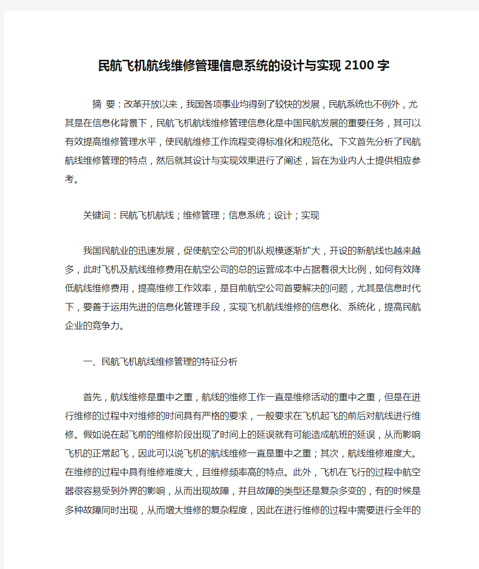 民航飞机航线维修管理信息系统的设计与实现2100字