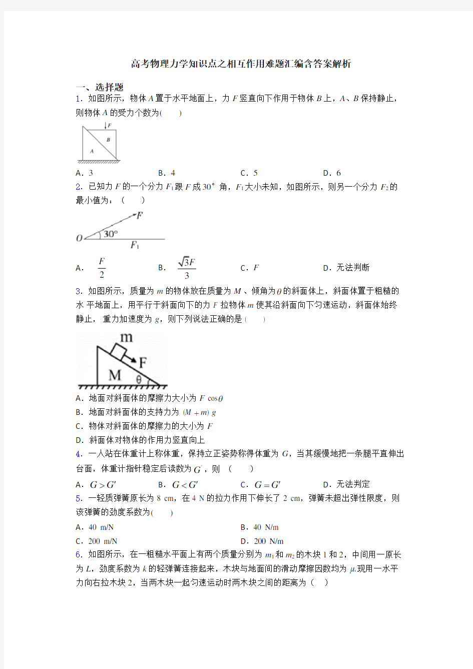 高考物理力学知识点之相互作用难题汇编含答案解析