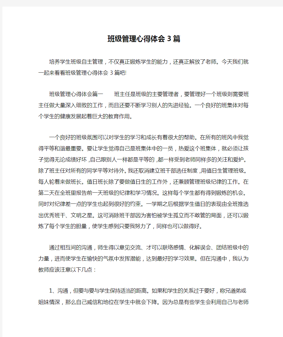 班级管理心得体会3篇