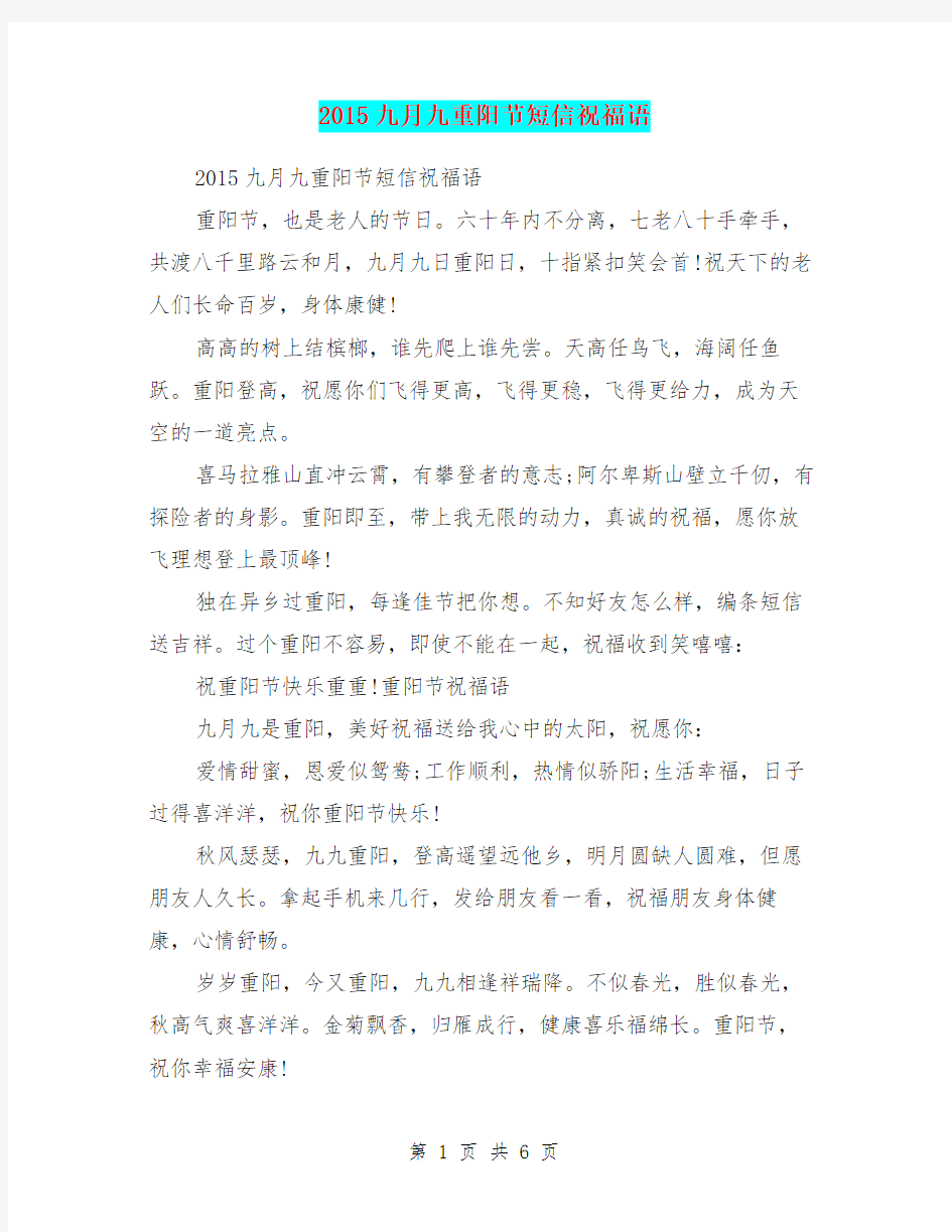 2015九月九重阳节短信祝福语
