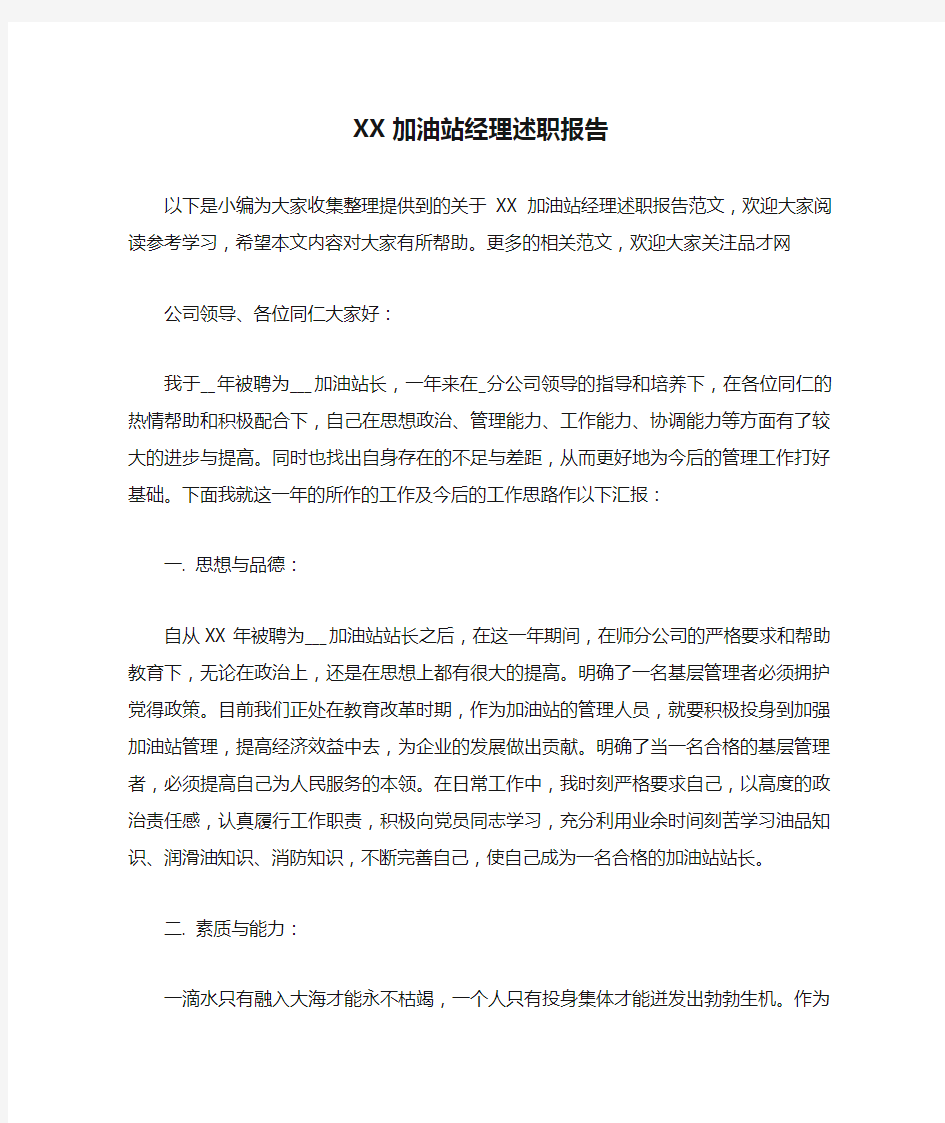 XX加油站经理述职报告