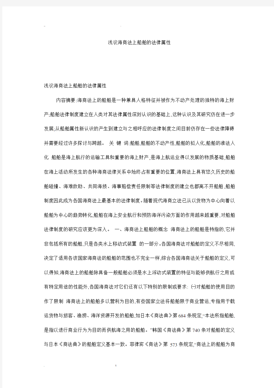 浅议海商法上船舶的法律属性