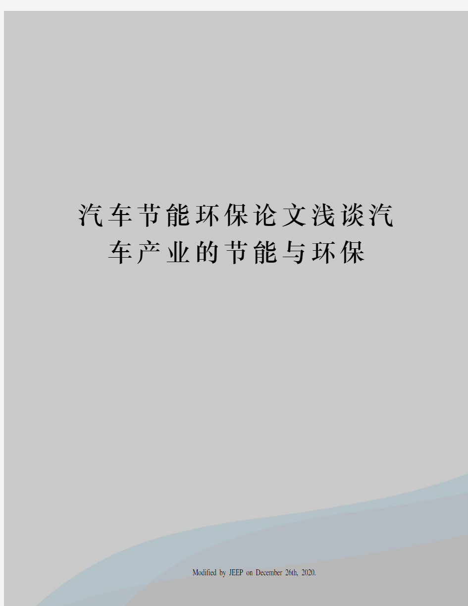 汽车节能环保论文浅谈汽车产业的节能与环保