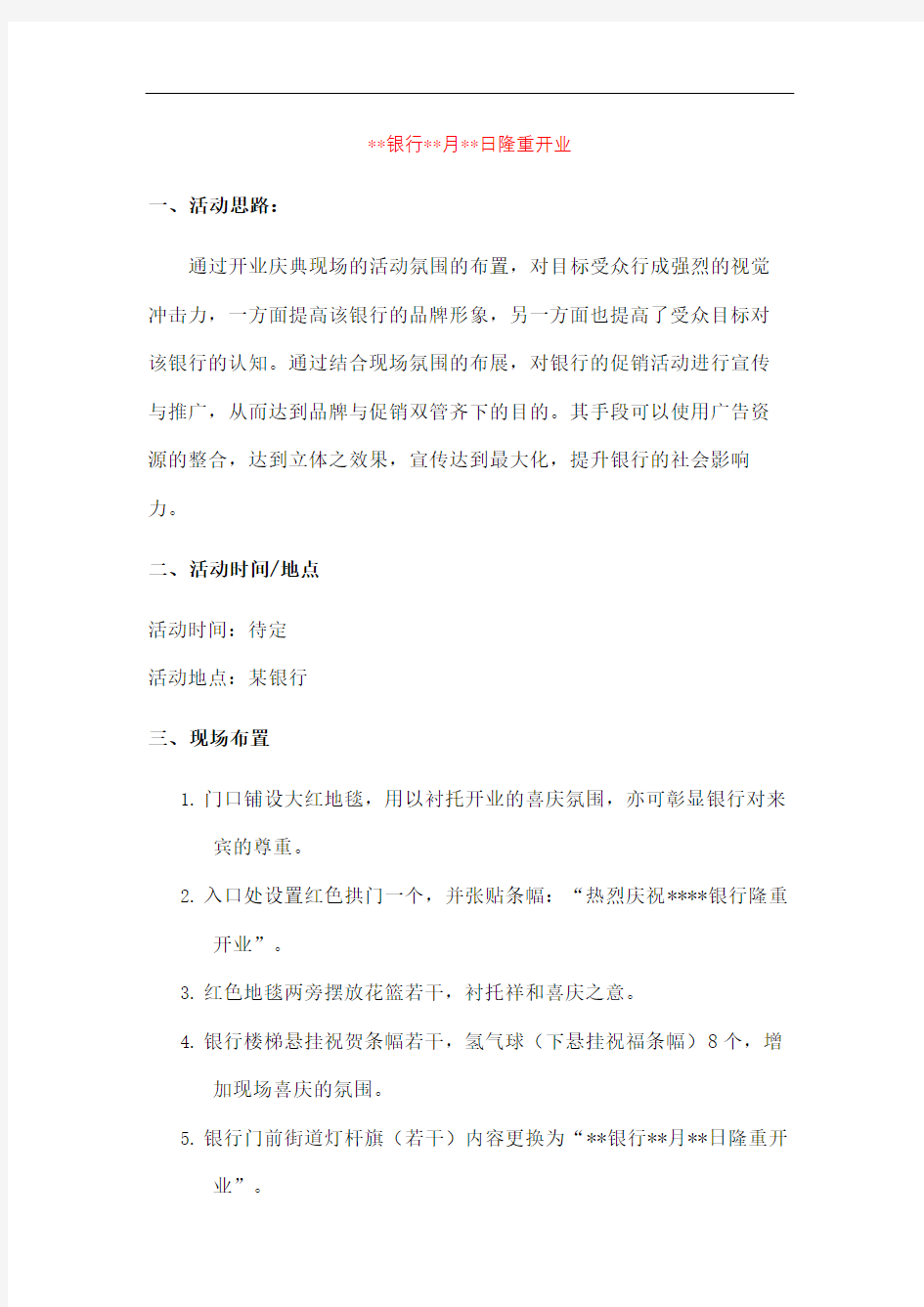 银行开业活动方案