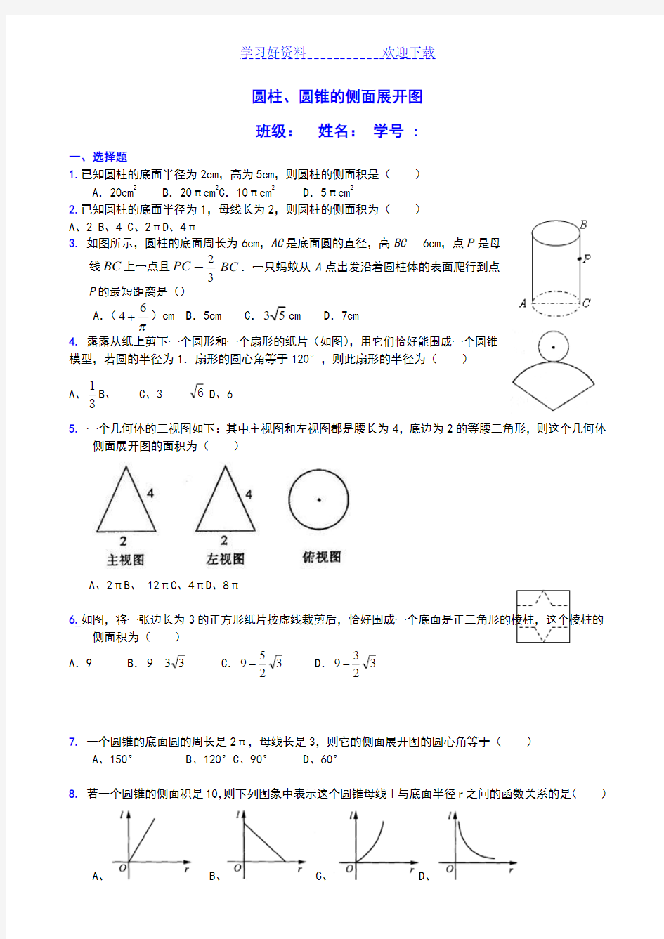 圆柱圆锥侧面展开图中考有关计算题