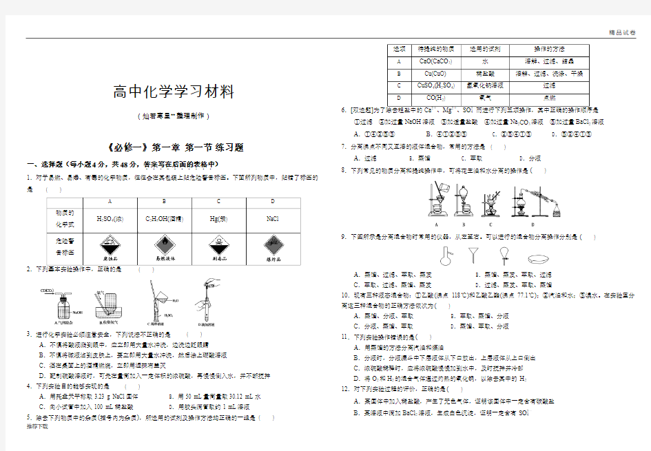 人教版高中化学必修一第一章  第一节 练习题