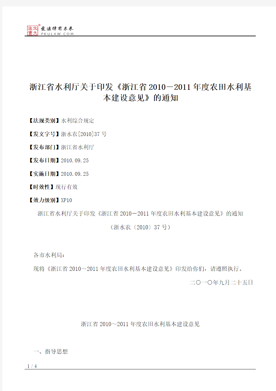 浙江省水利厅关于印发《浙江省2010-2011年度农田水利基本建设意见