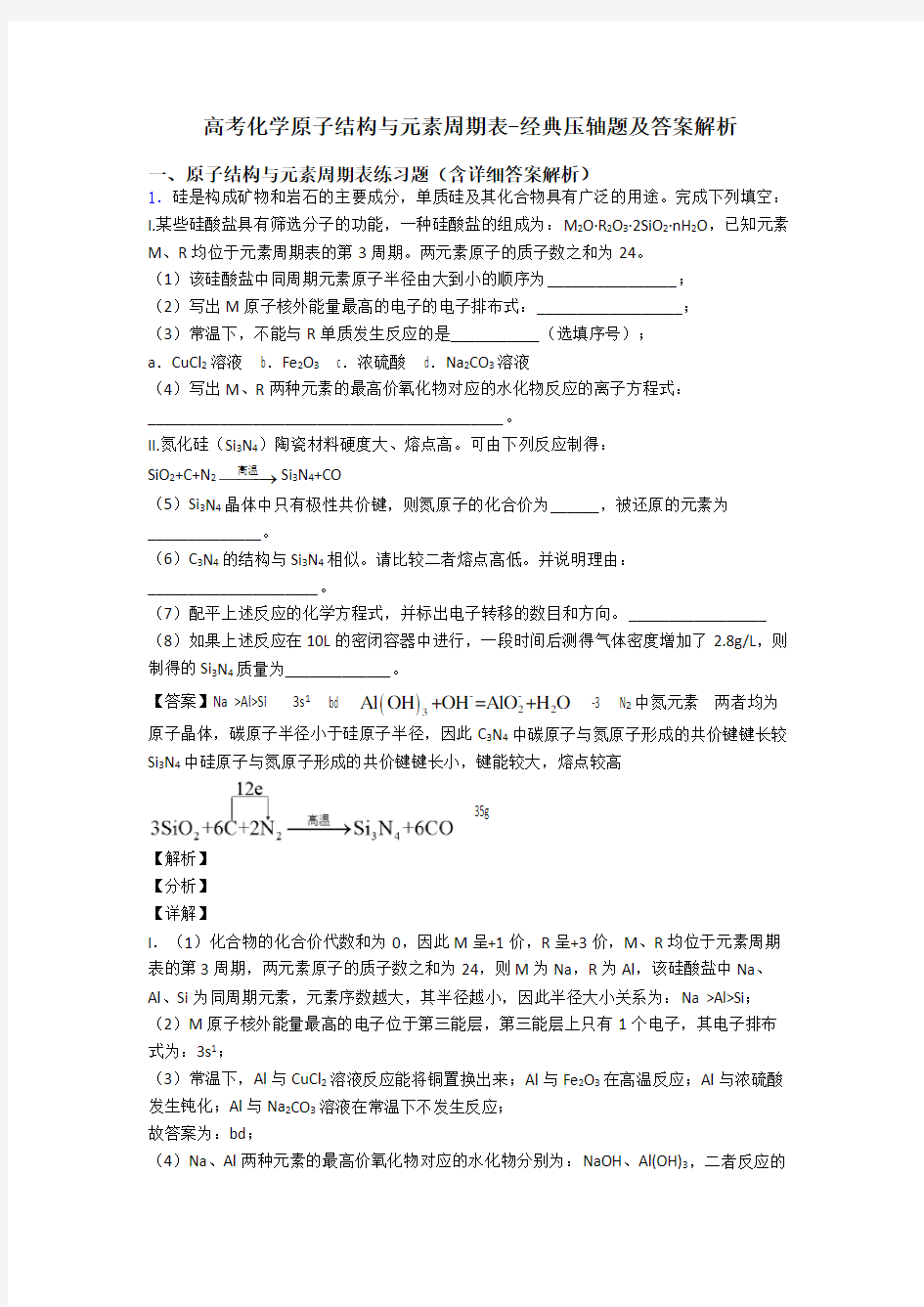 高考化学原子结构与元素周期表-经典压轴题及答案解析