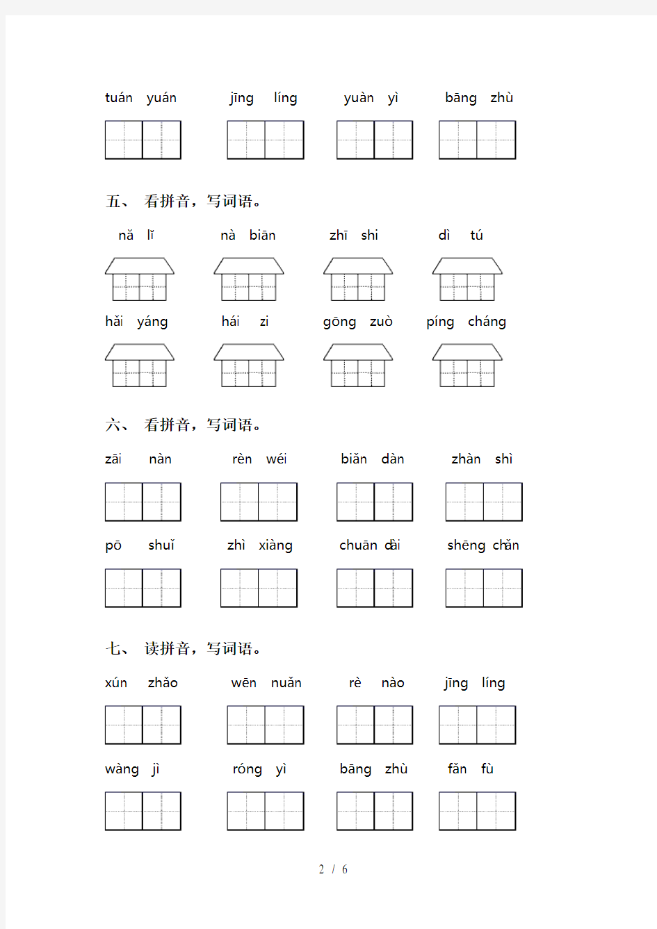 小学二年级上册语文看拼音写词语专项强化练习