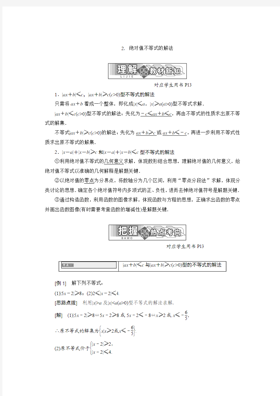 2017-2018学年高中数学人教A版选修4-5教学案：第一讲 二 2.绝对值不等式的解法