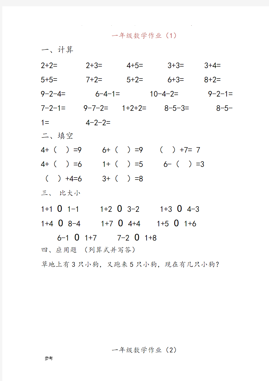 (完整版)一年级10以内加减法练习试题集