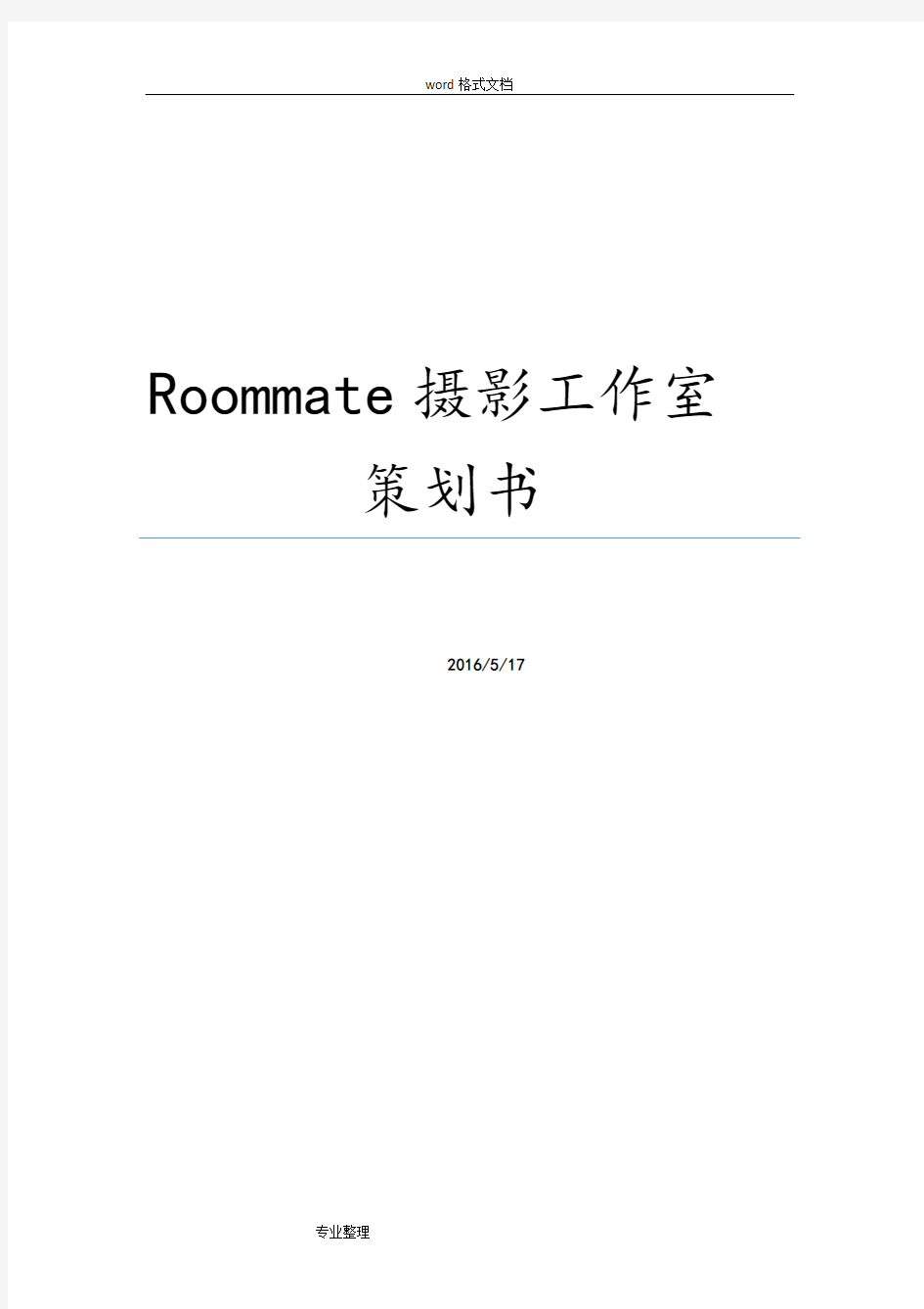 roommate摄影工作室网站项目策划书