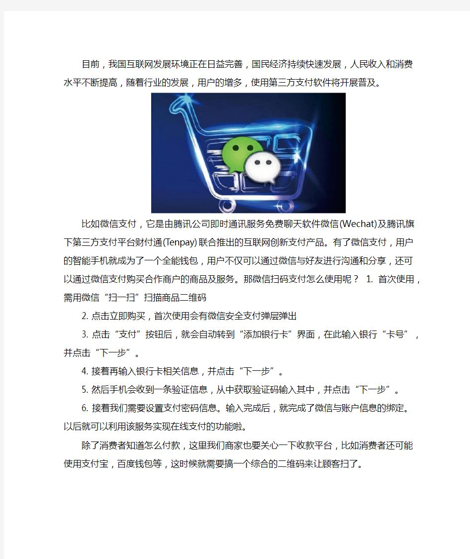 微信扫码支付的应用方法