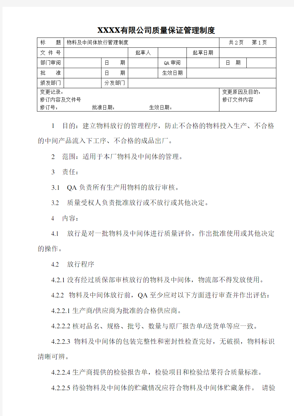 物料及中间体放行管理制度