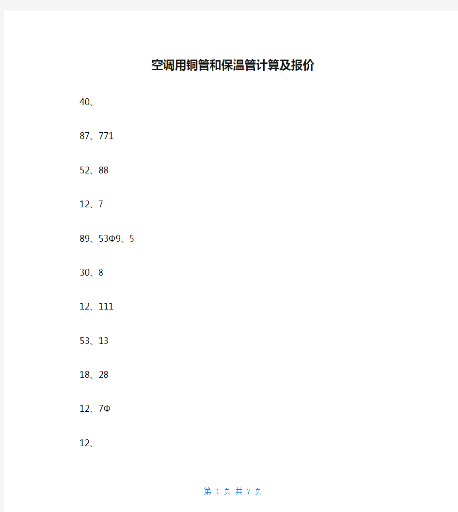 空调用铜管和保温管计算及报价