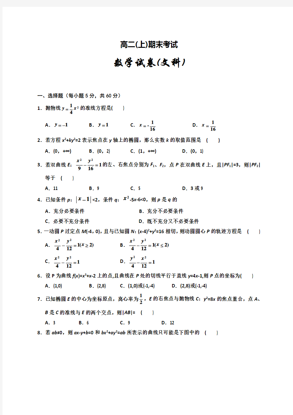 高二数学(文)期末试卷及答案