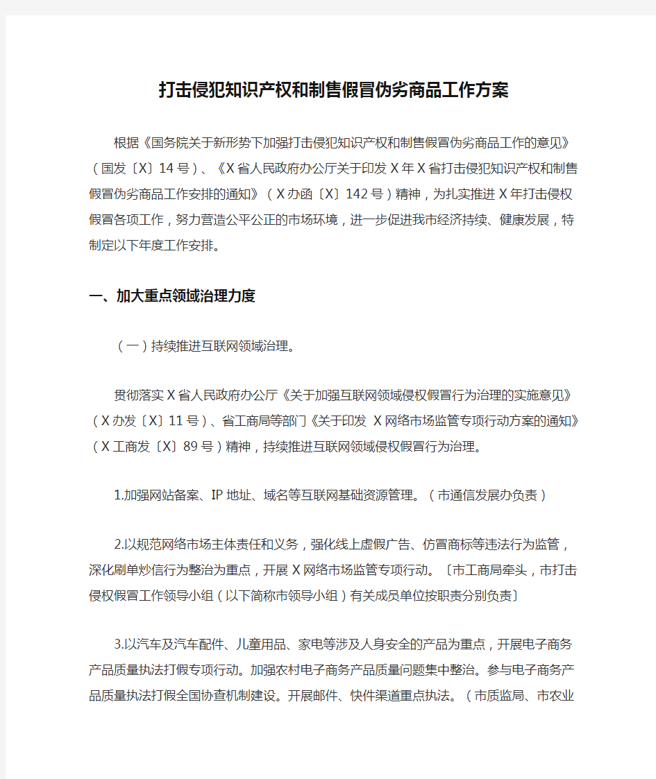 打击侵犯知识产权和制售假冒伪劣商品工作方案